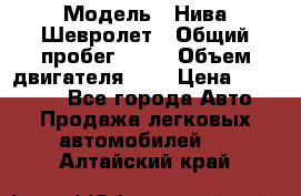  › Модель ­ Нива Шевролет › Общий пробег ­ 60 › Объем двигателя ­ 2 › Цена ­ 390 000 - Все города Авто » Продажа легковых автомобилей   . Алтайский край